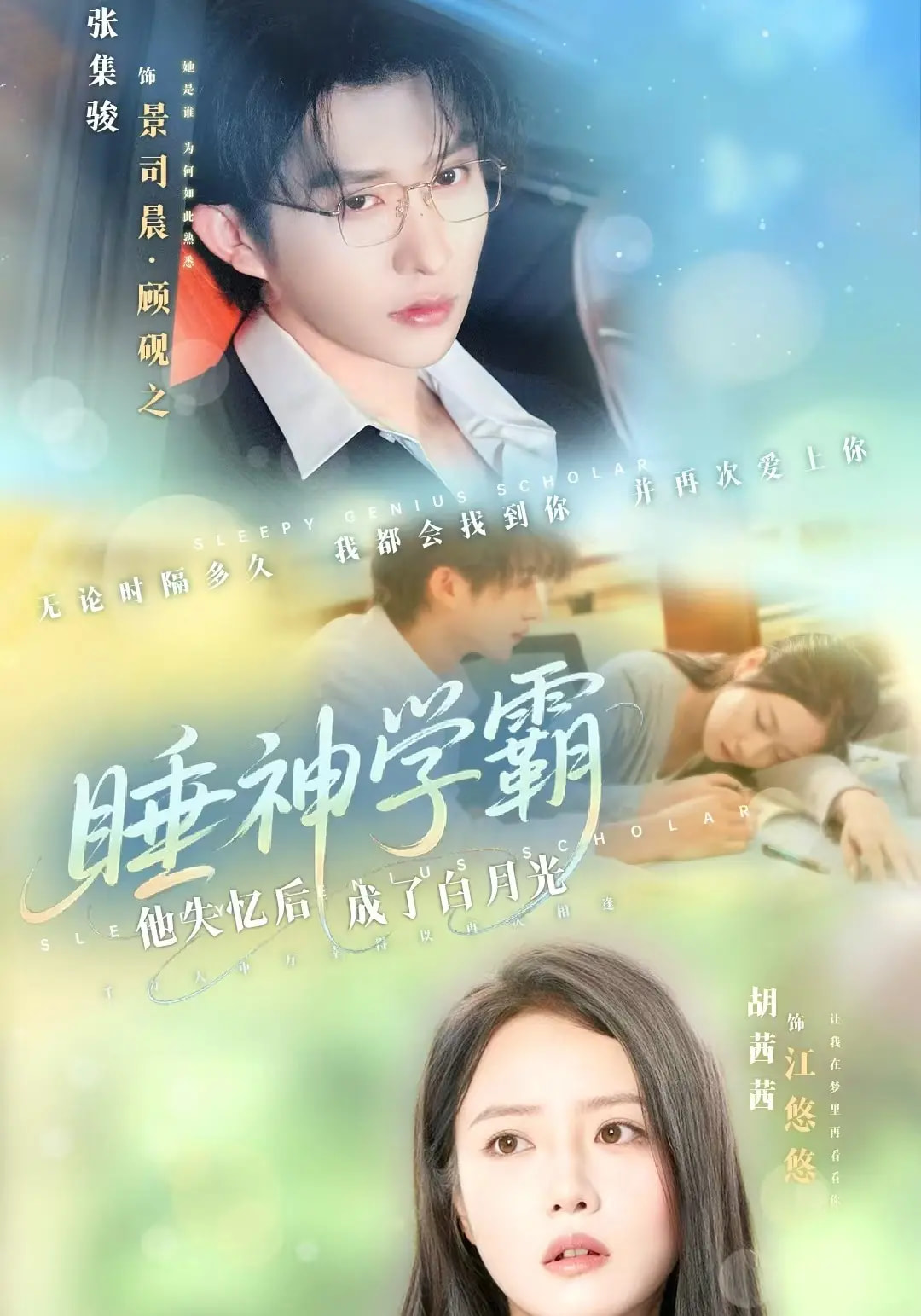 睡神學霸：他失憶后成了白月光