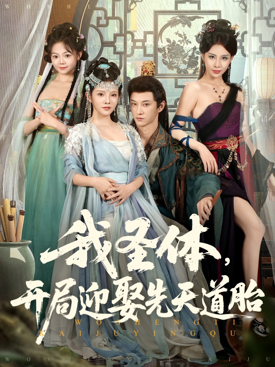 我圣體，開局贏取先天道胎(全集)