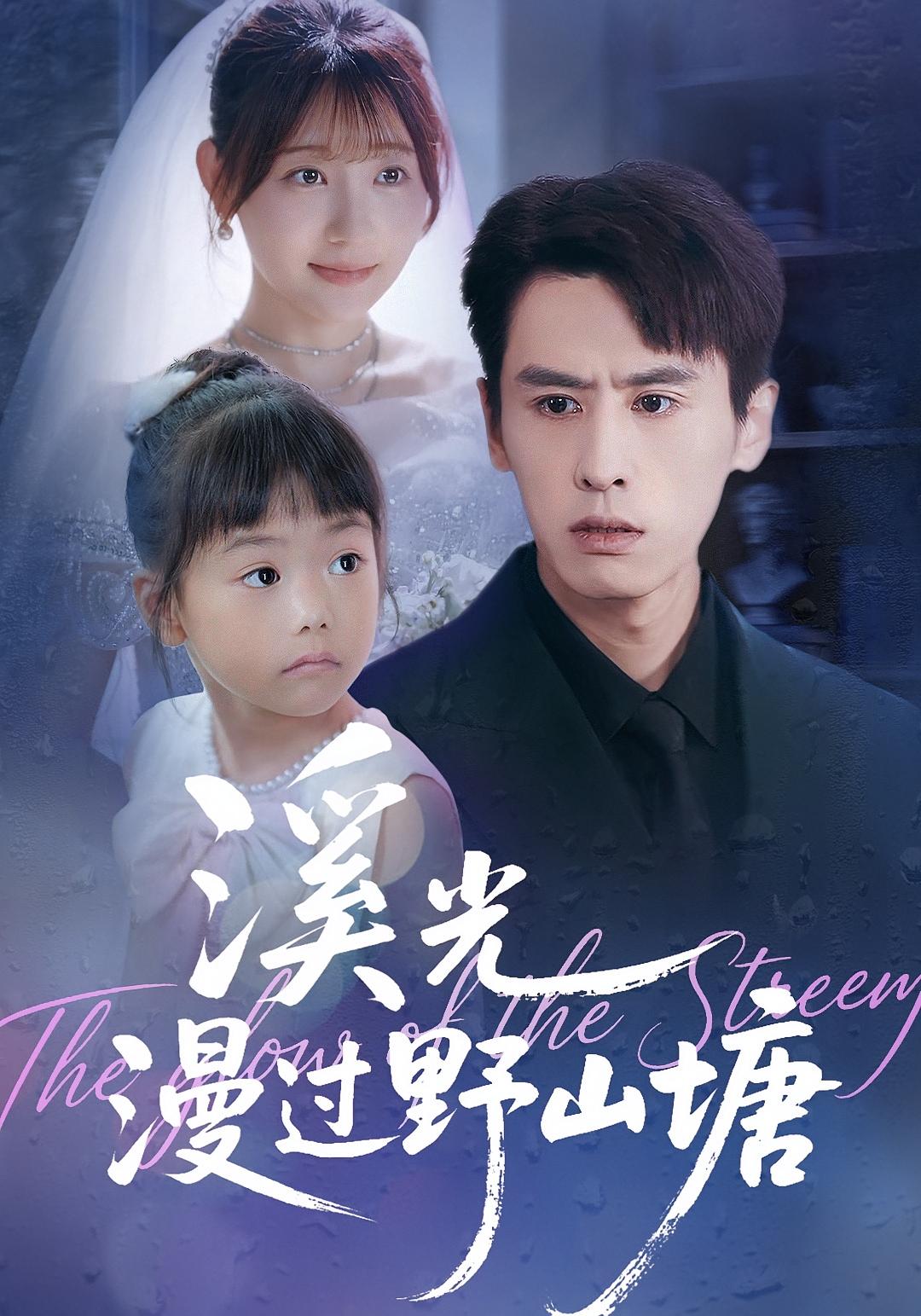 溪光漫過(guò)野山塘