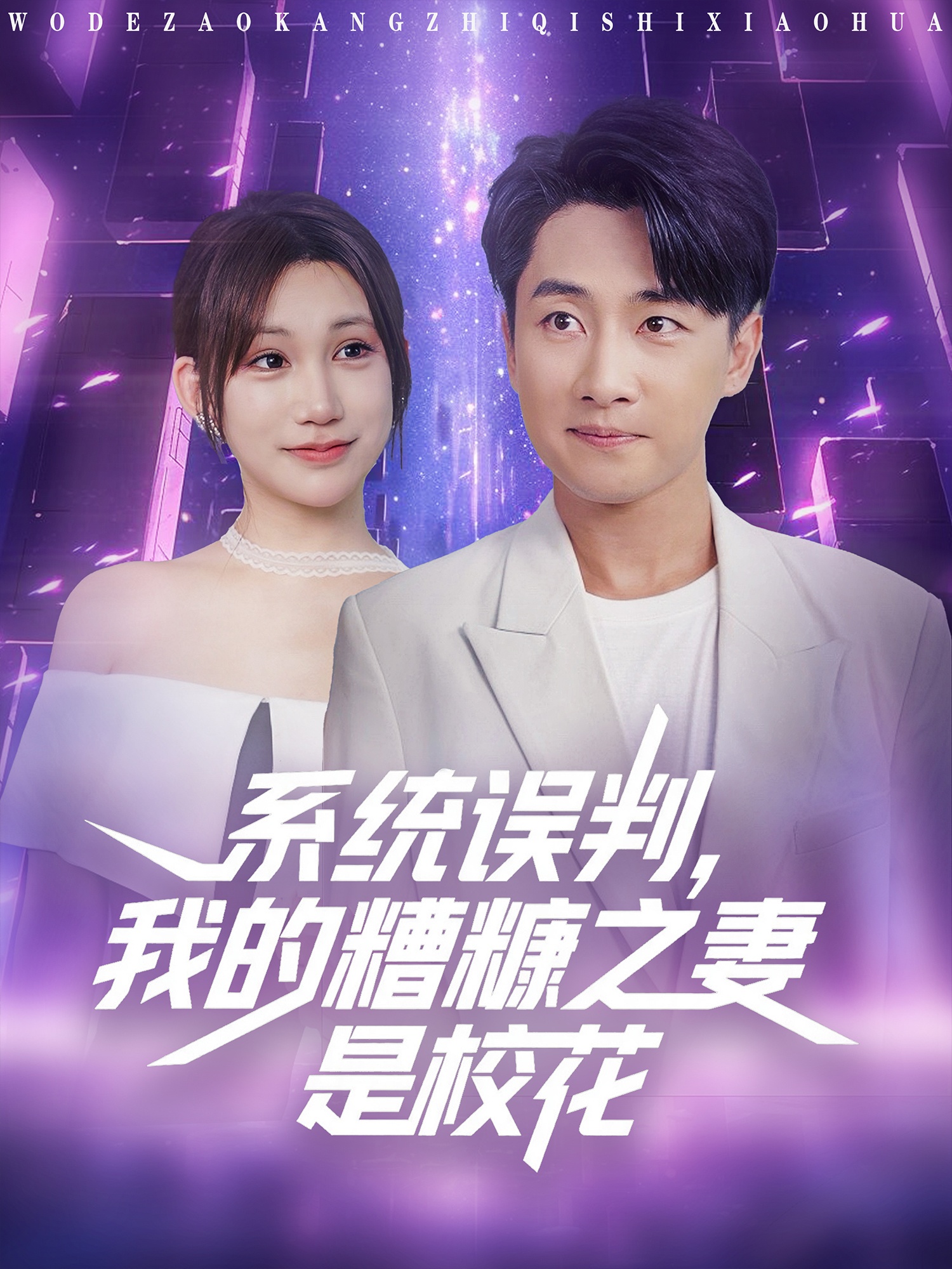 系統(tǒng)誤判，我的糟糠之妻是校花