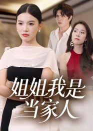 姐姐我是當家人