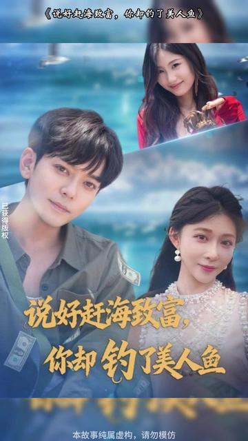 說(shuō)好趕海致富，你卻釣了美人魚(yú)