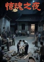 驚魂之夜