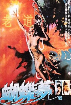 蝴蝶夢(mèng)