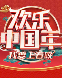 歡樂中國年我要上春晚(全集)