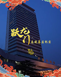 躍龍門春晚幕后紀實(全集)