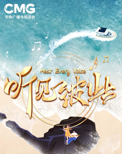 聽見彼此南海之聲音樂會(全集)