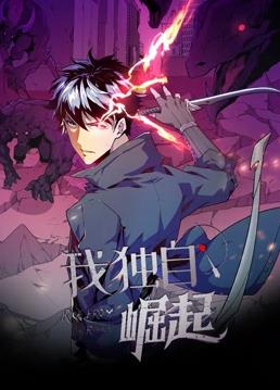 我獨(dú)自崛起動(dòng)態(tài)漫畫(全集)