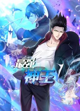 最強神王動態(tài)漫畫第1季(全集)