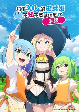 打了300年的史萊姆，不知不覺就練到了滿級(全集)