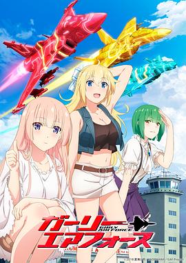 飛翔吧！戰(zhàn)機(jī)少女(全集)