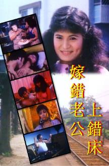 嫁錯老公上錯床