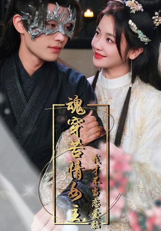 魂穿苦情女主，我才不當戀愛腦(全集)