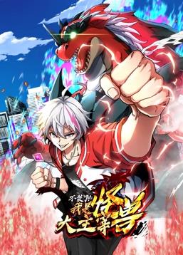 我是怪獸大主宰動態(tài)漫畫(全集)