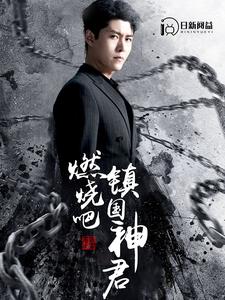 燃燒吧，鎮(zhèn)國神君(全集)
