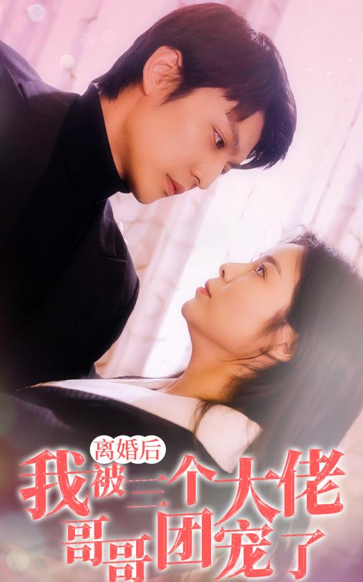 離婚后，我被三個大佬哥哥團寵了(全集)