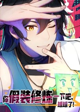 你假裝修煉一下吧，球球了 動(dòng)態(tài)漫畫