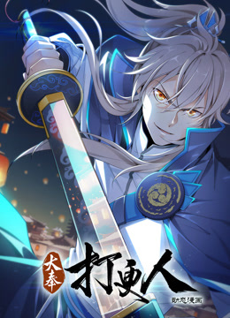 大奉打更人動(dòng)態(tài)漫畫(全集)