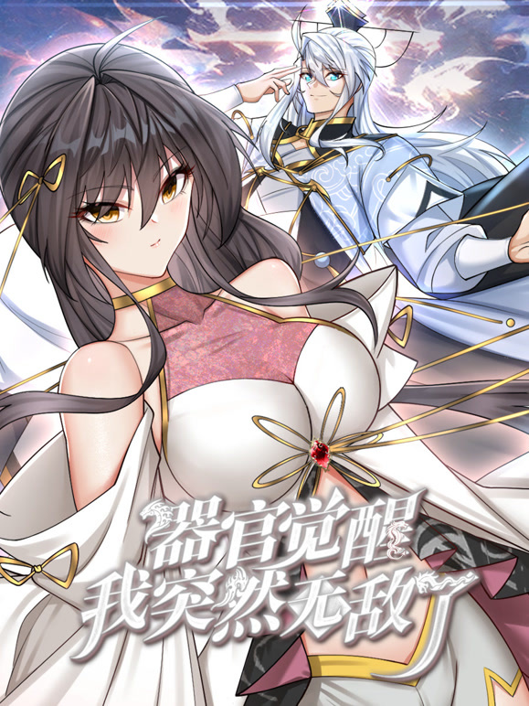 器官覺醒，我突然無敵了動態(tài)漫畫(全集)