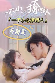 一不小心撩錯(cuò)人