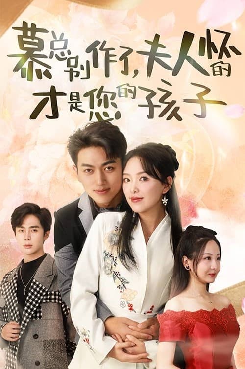 慕總別作了，夫人懷的才是您的孩子(全集)