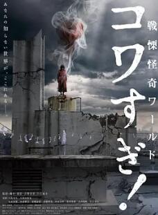 戰(zhàn)栗怪奇世界：驚嚇！