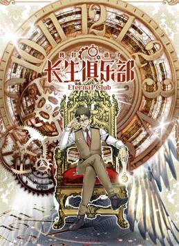 我打造了長生俱樂部動態(tài)漫畫(全集)