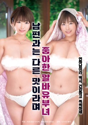 她說和丈夫的味道不一樣，因此很喜歡的打工已婚女子