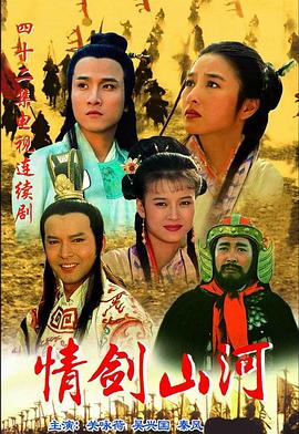 情劍山河國語(全集)