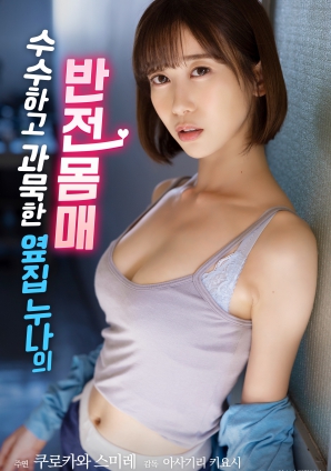 低調(diào)寡言的鄰家姐姐，隱藏的火辣身材