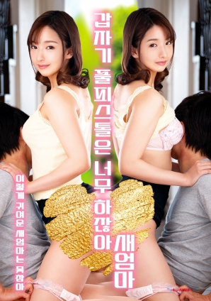 繼母突然全副武裝，太離譜了！