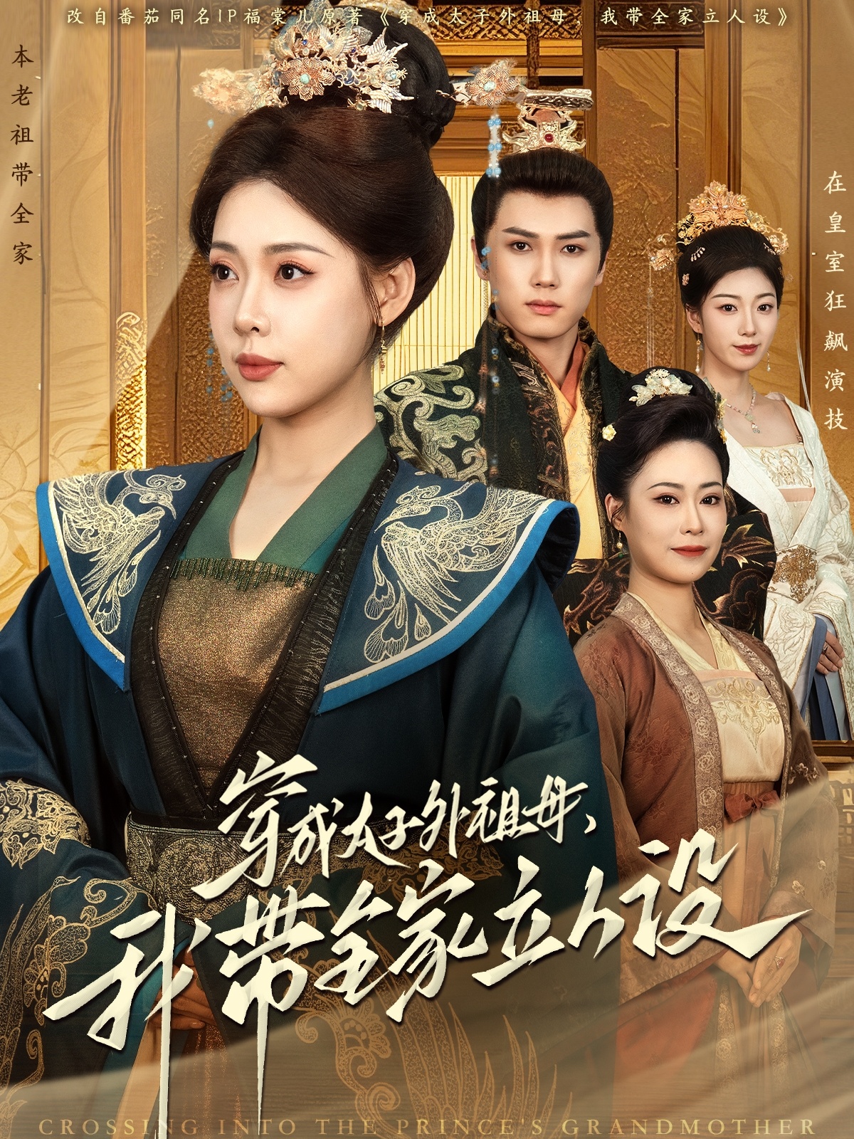 穿成太子外祖母，我?guī)伊⑷嗽O(shè)(全集)