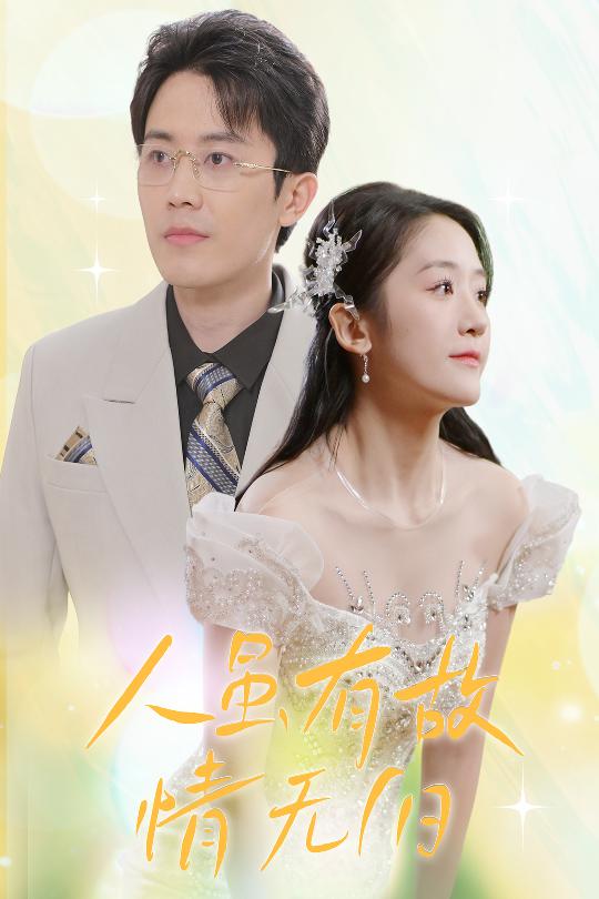 人雖有故，情無歸(全集)