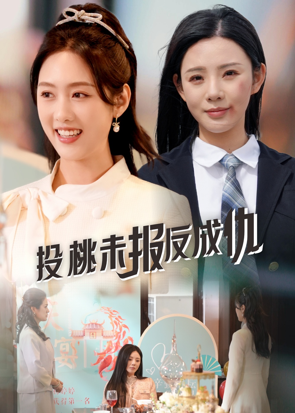 投桃未報反成仇(全集)