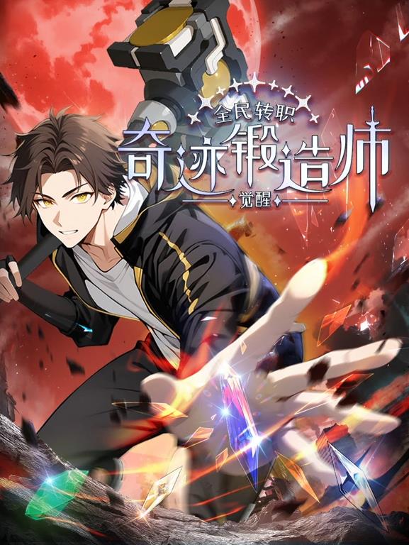 全民轉(zhuǎn)職：覺醒奇跡鍛造師動態(tài)漫畫