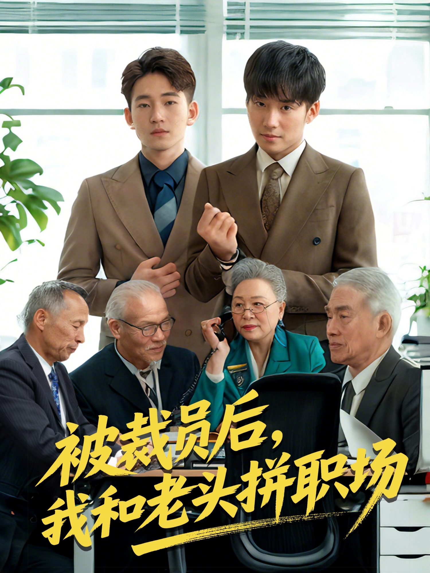 被裁員后，我和老頭拼職場(chǎng)(全集)