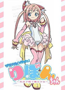 御宅英語(yǔ)！小緞帶～用英語(yǔ)戰(zhàn)斗的魔法少女～(全集)