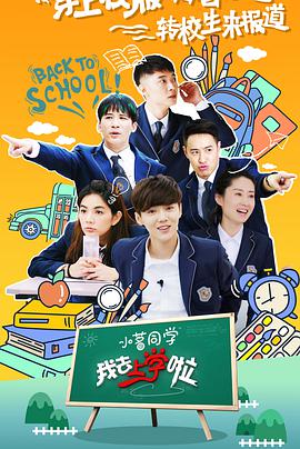 我去上學(xué)啦第二季(全集)