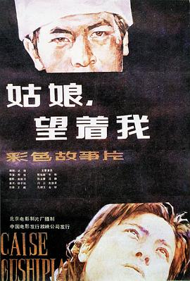 姑娘， 望著我