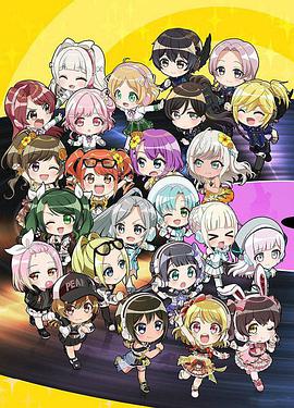 D4DJ 迷你動(dòng)畫(全集)