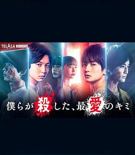 我們殺死了、最愛的你(全集)