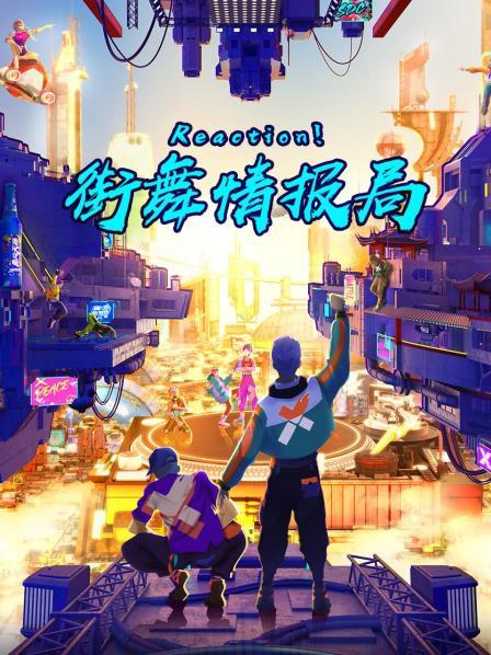 Reaction！街舞情報局