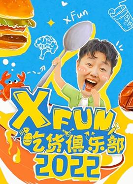 2022XFun吃貨俱樂部(全集)