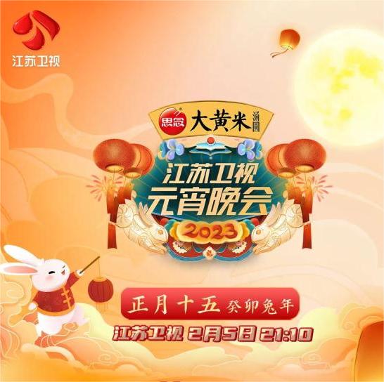 2023江蘇衛(wèi)視元宵晚會(huì)(全集)