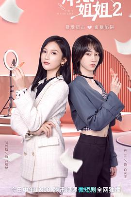 拜托了！姐姐2(全集)