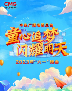 中央廣播電視總臺2023年“六一”晚會(全集)