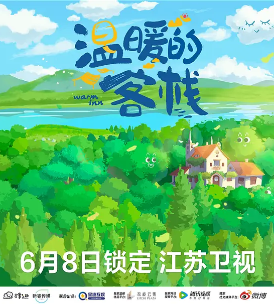 溫暖的客棧(全集)