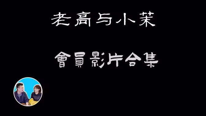 老高與小茉會員影片(全集)