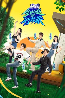 全力以赴的行動派第二季(全集)