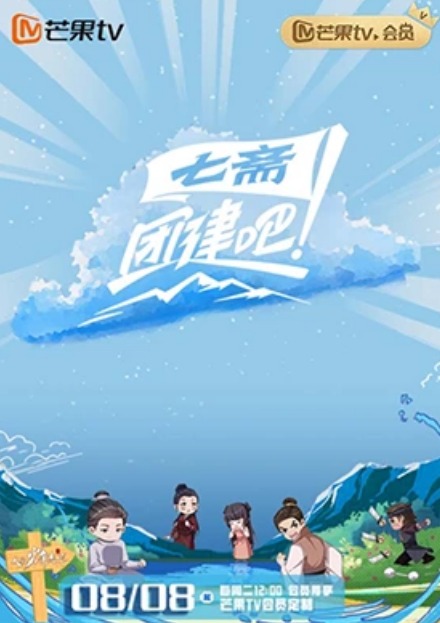 團建吧！七齋(全集)